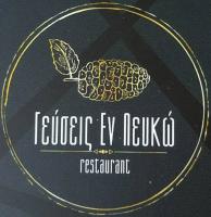 /customerDocs/images/avatars/61172/61172-ΕΣΤΙΑΤΟΡΙΟ-ΕΚΔΗΛΩΣΕΙΣ-ΓΕΥΣΕΙΣ ΕΝ ΛΕΥΚΩ-ΦΑΡΣΑΛΑ-LOGO.jpg